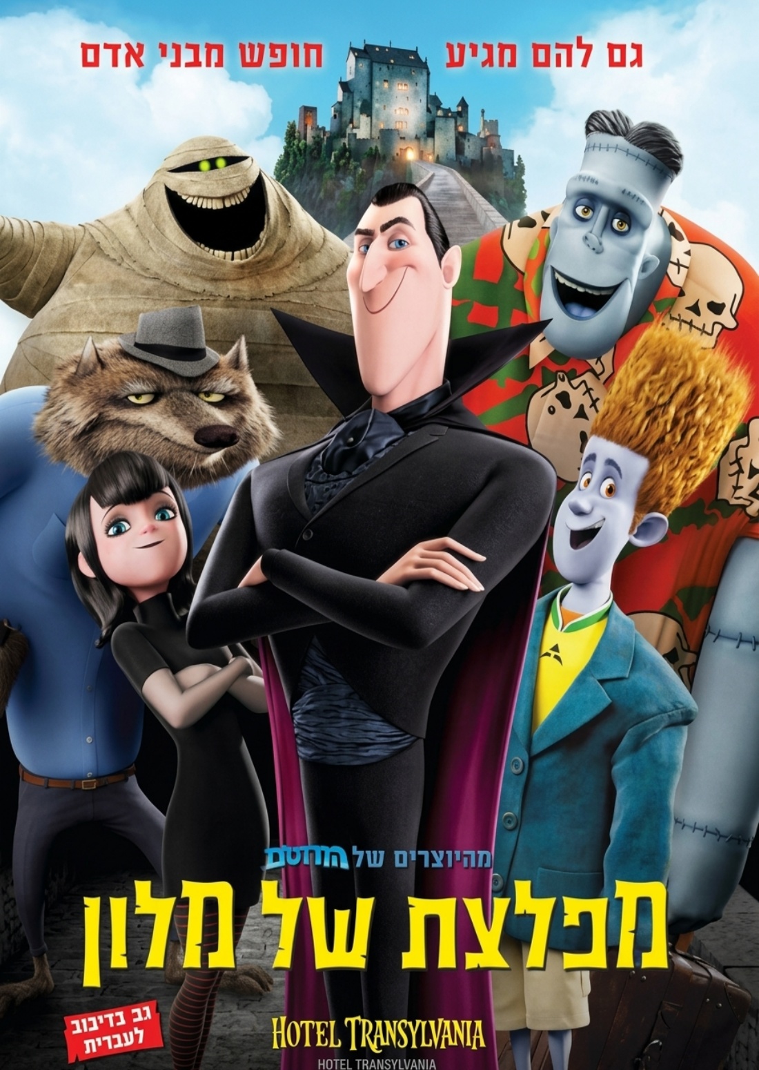 כרזת הסרט סינמה נוסטלגיה - מפלצת של מלון 1