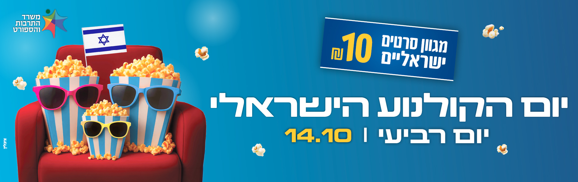 יום הקולנוע הישראלי 14.10.26