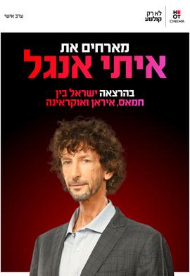הרצאה של איתי אנגל