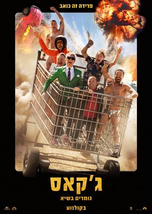 ג'קאס: גומרים בשיא