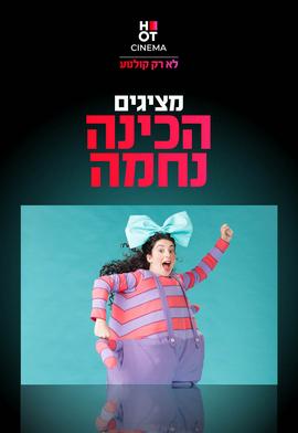 הכינה נחמה - הצגת ילדים מבית תיאטרון המדיטק