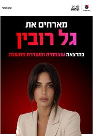 גל רובין בהרצאה עוצמתית ומעוררת מחשבה