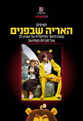 האריה שבפנים 