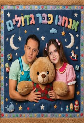 הצגה - אנחנו כבר גדולים