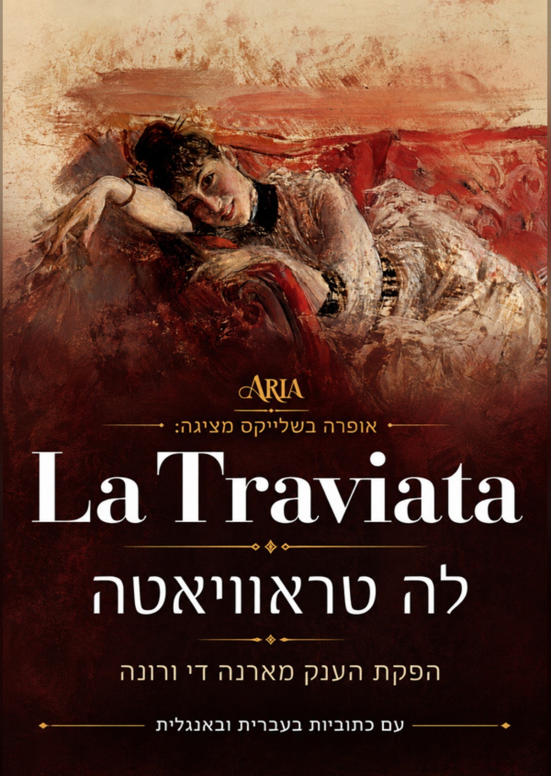 אופרה: לה טראוויאטה  – מבית האופרה ארנה די ורונה