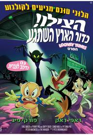 הצילו! כדור הארץ השתגע: לוני טונס הסרט עברית