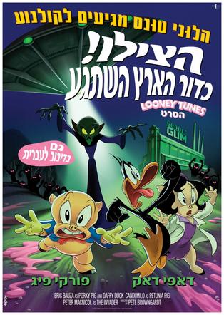 הצילו! כדור הארץ השתגע: לוני טונס הסרט עברית