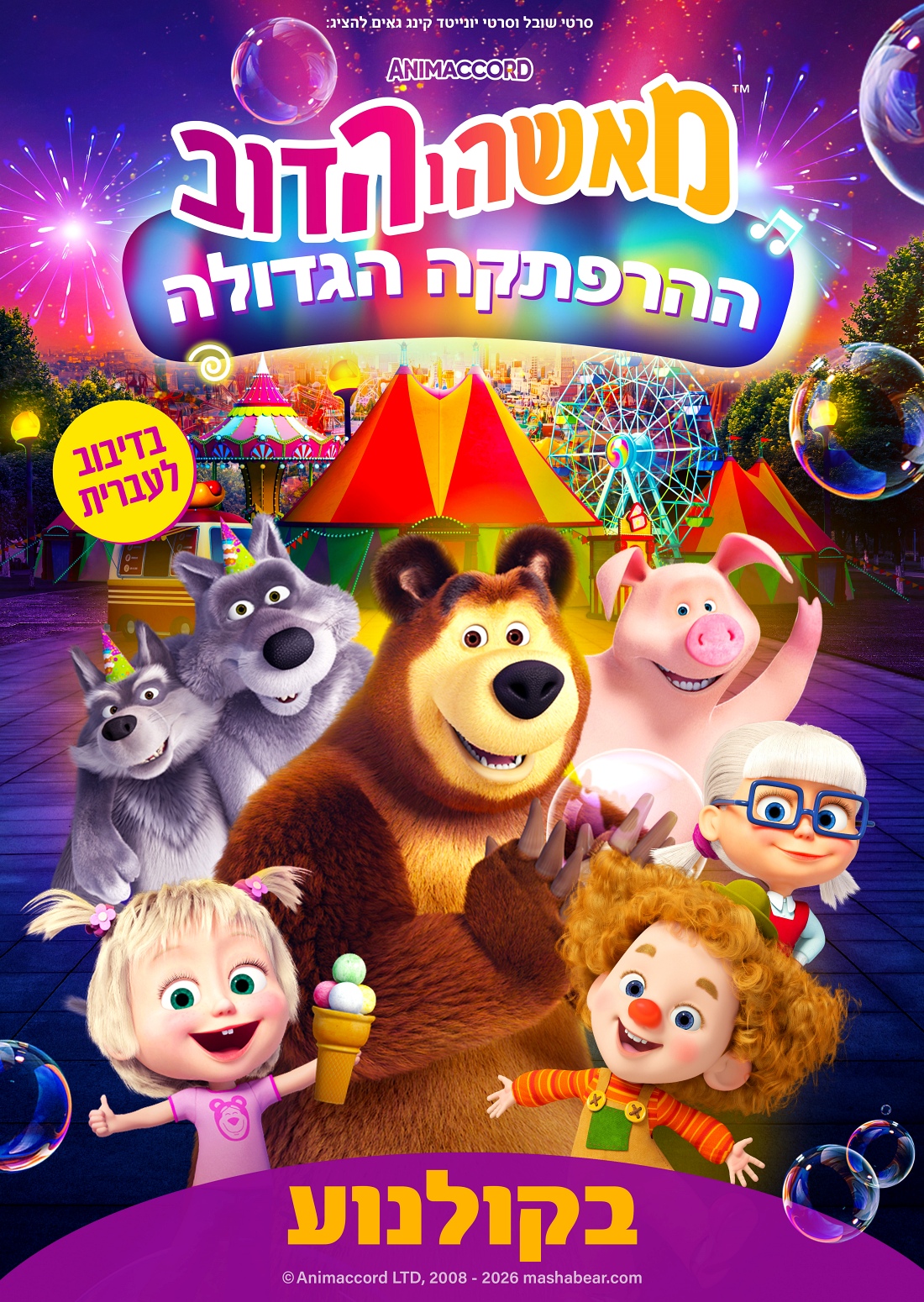 מאשה והדוב – ההרפתקה הגדולה מדובב לעברית