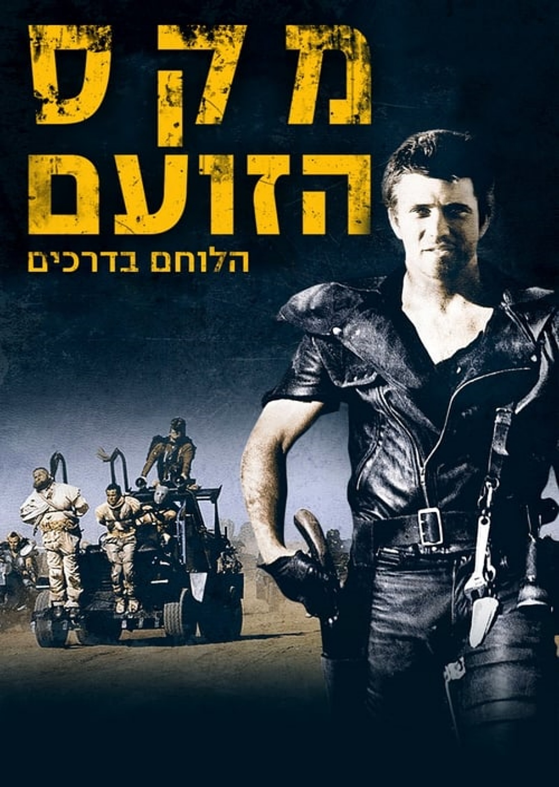 סינמה נוסטלגיה - מקס הלוחם בדרכים