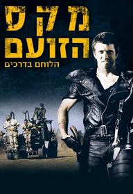 סינמה נוסטלגיה - מקס הלוחם בדרכים