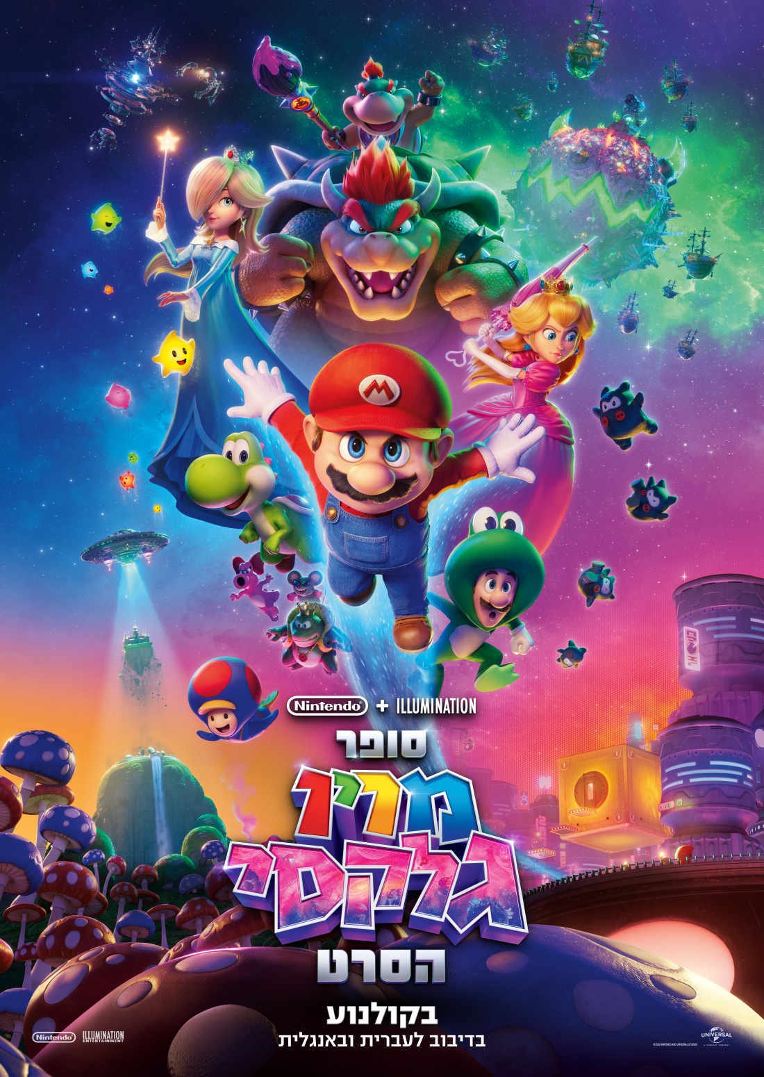 סופר מריו גלקסי הסרט מדובב לעברית