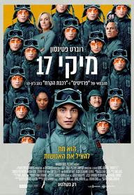 מיקי 17