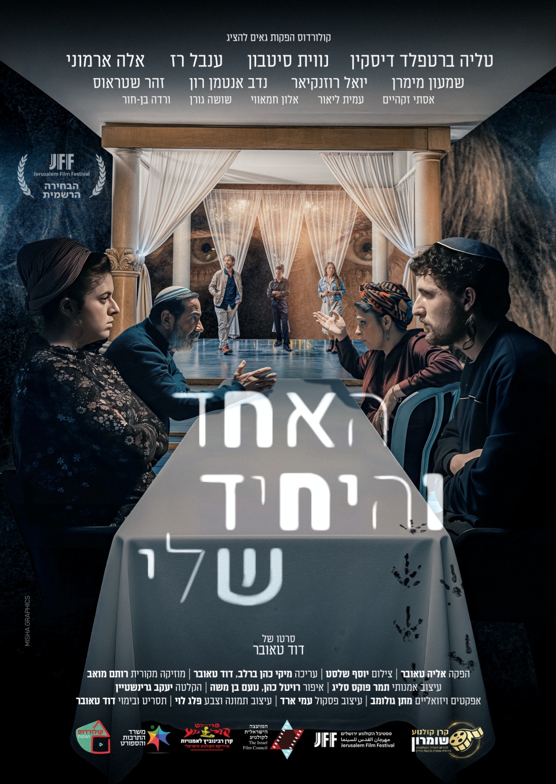 האחד והיחיד שלי