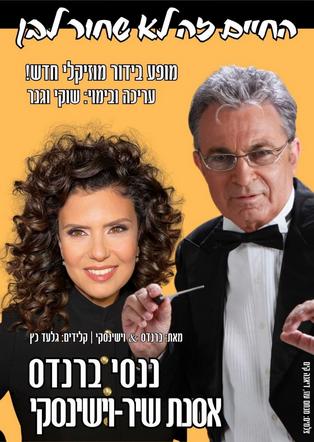 ננסי ברנדס ואוסנת שיר-וישינסקי -החיים זה לא שחור לבן