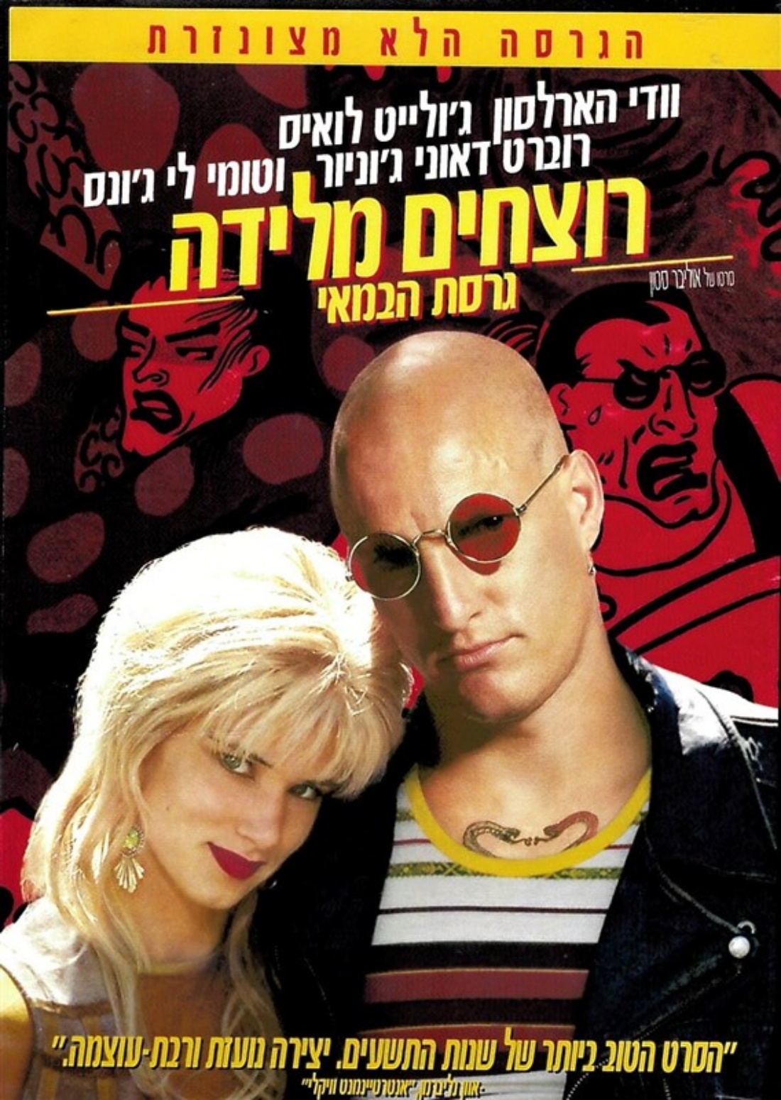 סינמה נוסטלגיה - רוצחים מלידה