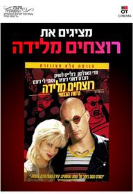 סינמה נוסטלגיה - רוצחים מלידה