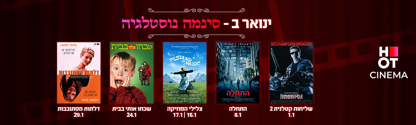 HOT CINEMA רשת בתי הקולנוע של ישראל | הוט סינמה | לא רעים בכלל 2 מדובב ...