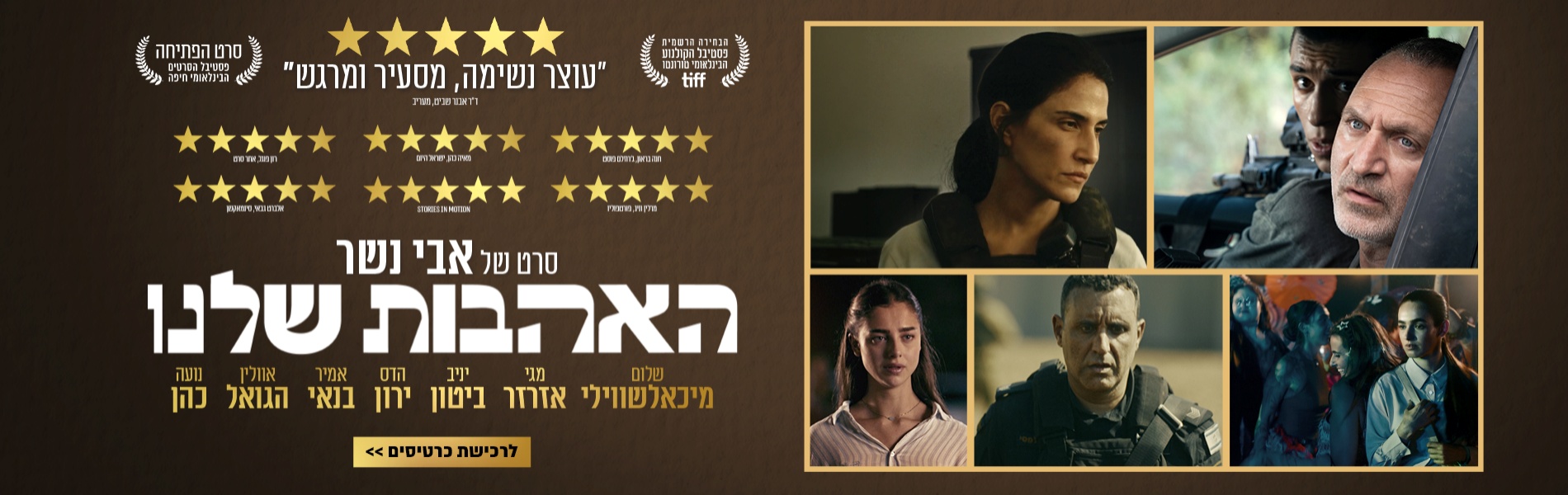 האהבות שלנו
