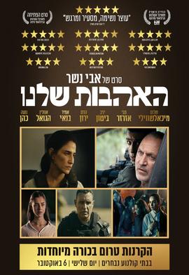 האהבות שלנו