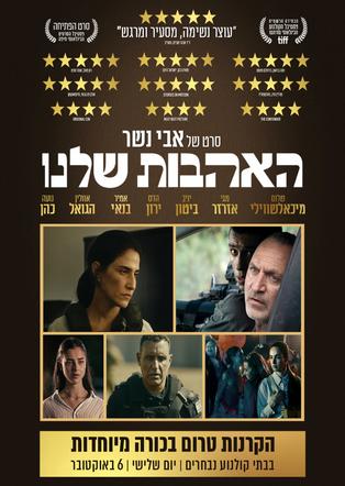 האהבות שלנו