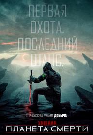 הטורף: שטח פראי מדובב לרוסית ХИЩНИК: ПЛАНЕТА СМЕРТ