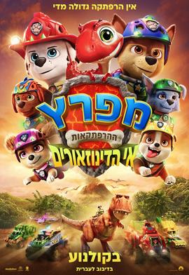 מפרץ ההרפתקאות: אי הדינוזאורים מדובב לעברית