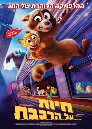 חיות על הרכבת מדובב לעברית