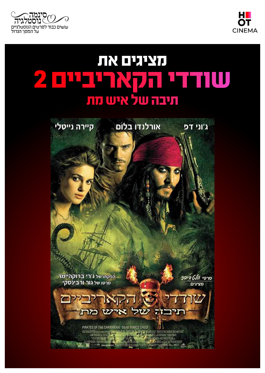 סינמה נוסטלגיה - שודדי הקאריביים 2: תיבה של איש מת