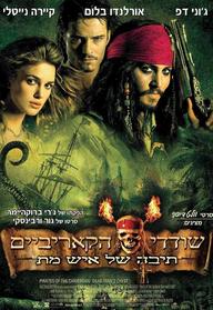 סינמה נוסטלגיה - שודדי הקאריביים 2: תיבה של איש מת