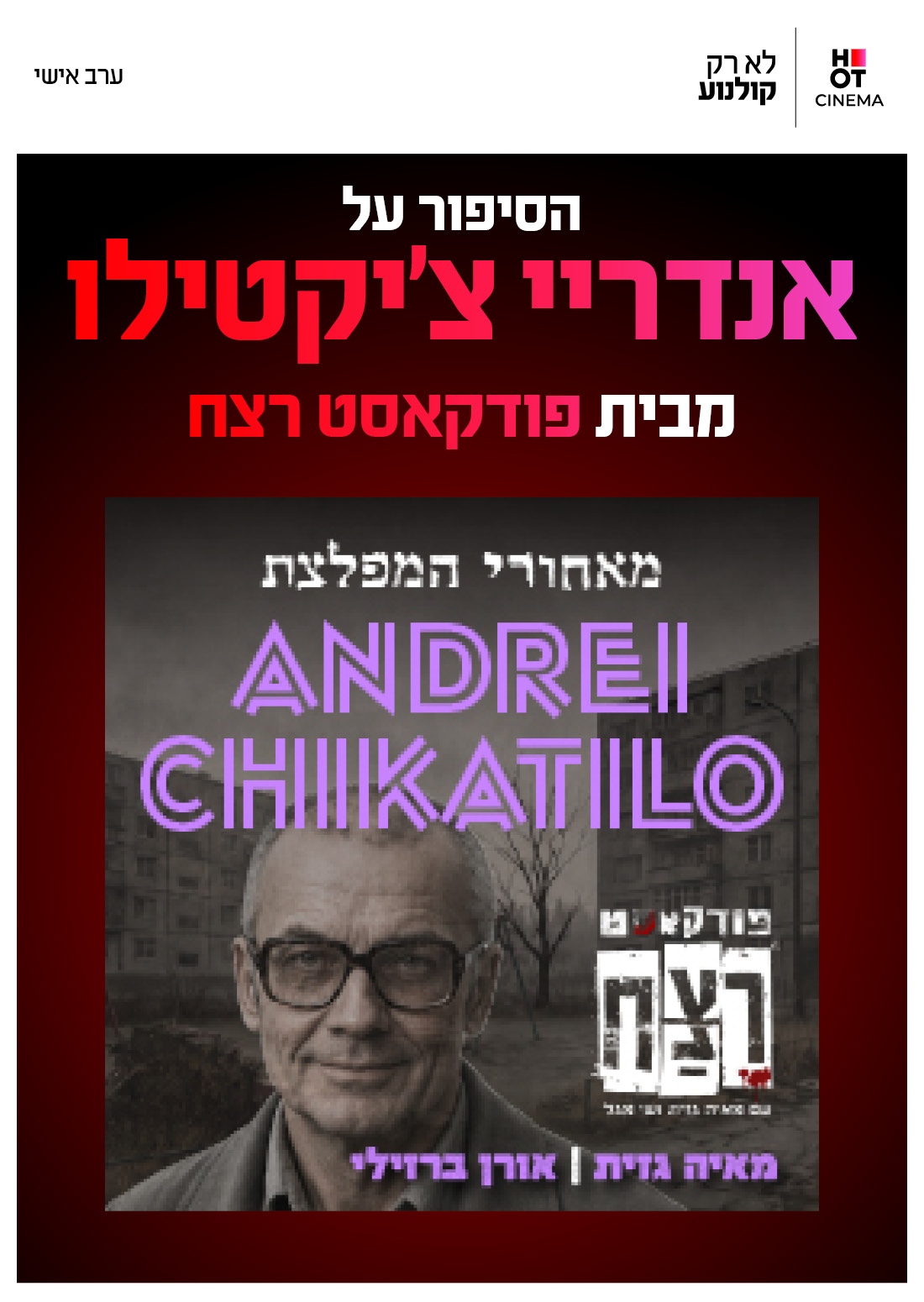 פודקאסט רצח — אנדריי צ’יקטילו