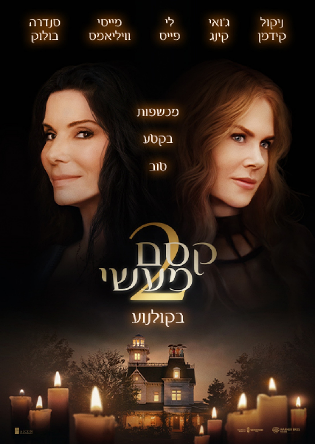 קסם מעשי 2