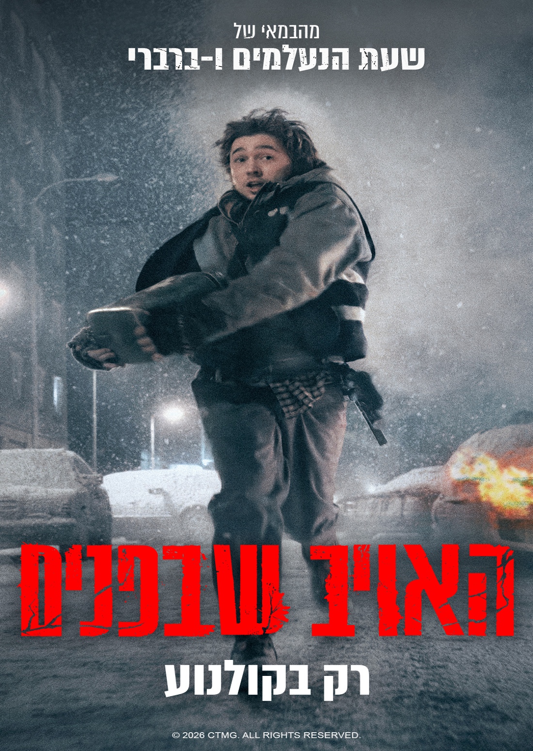 האויב שבפנים