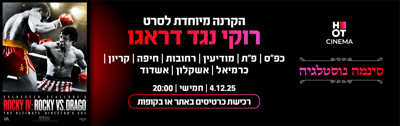 סינמה נוסטלגיה - רוקי נגד דראגו - 40 שנה לרוקי 4