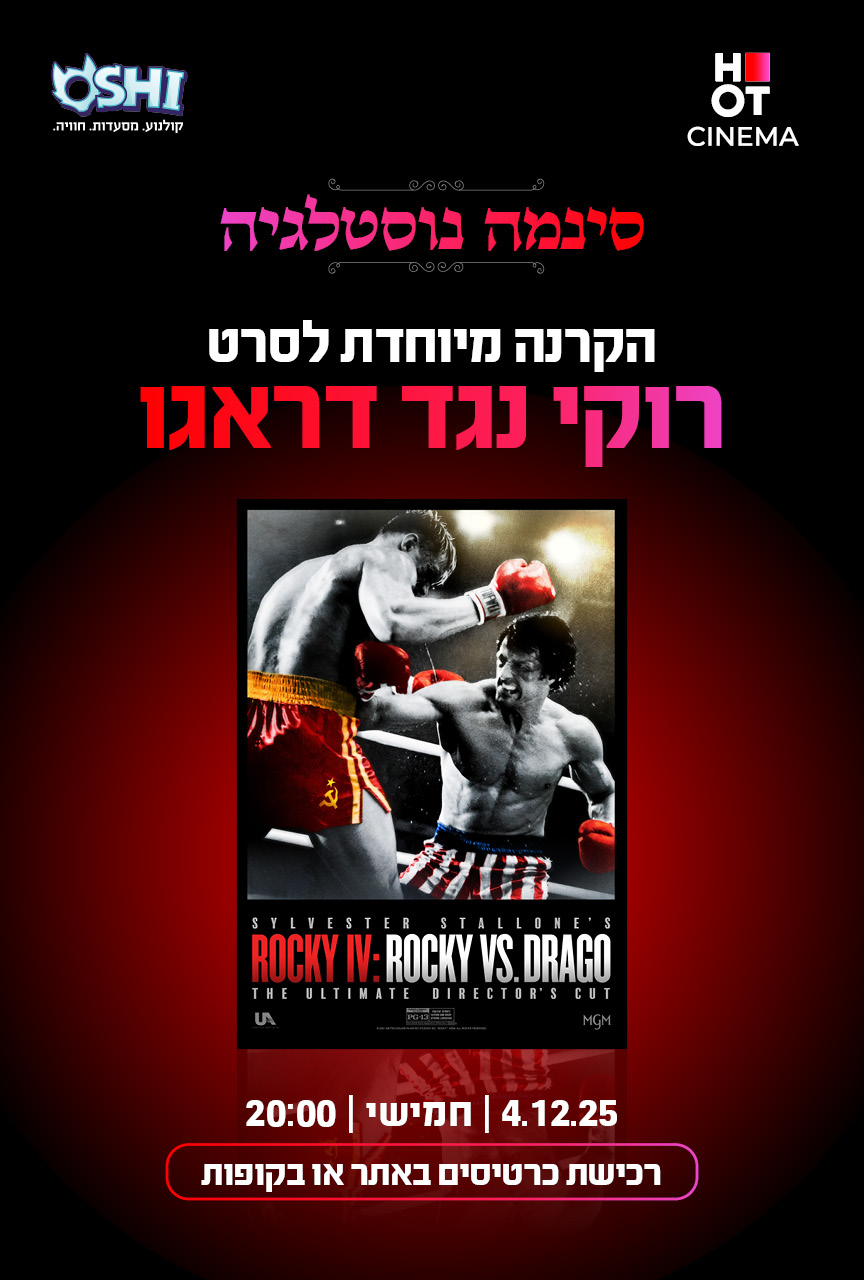 סינמה נוסטלגיה - רוקי נגד דראגו - 40 שנה לרוקי 4