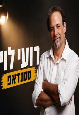 רועי לוי מגיע לעשות סטנדאפ ב-HOT CINEMA