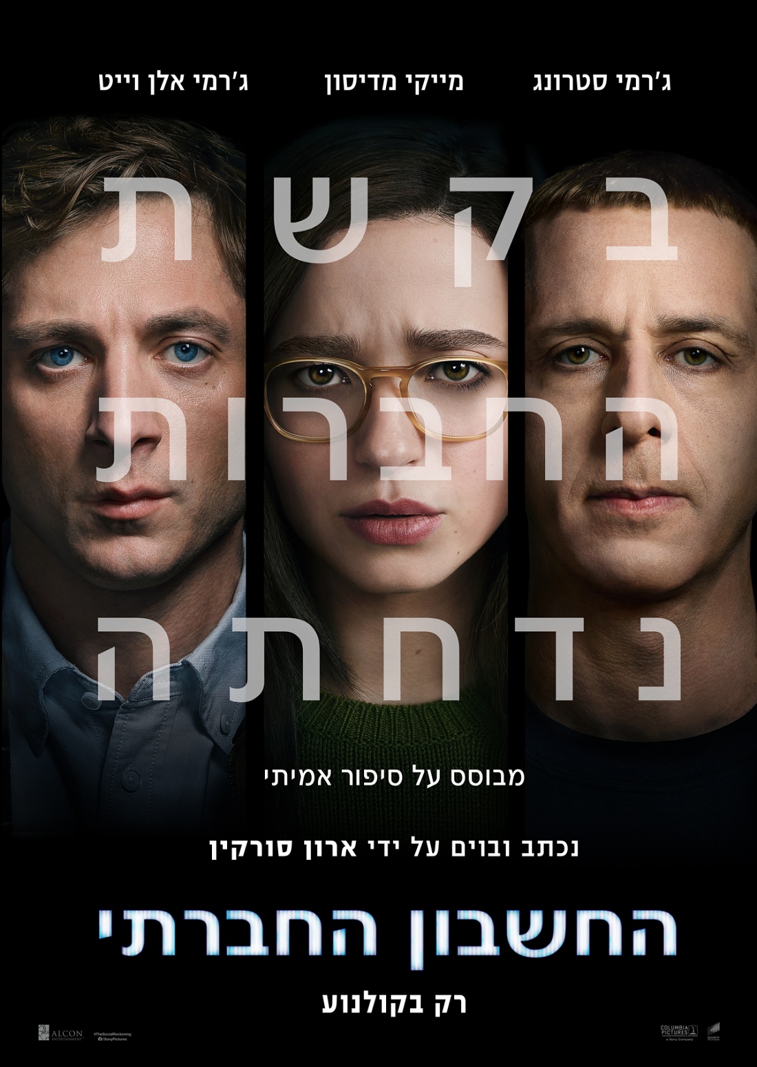 החשבון החברתי