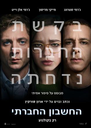 החשבון החברתי