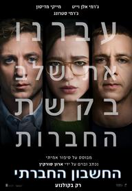 החשבון החברתי