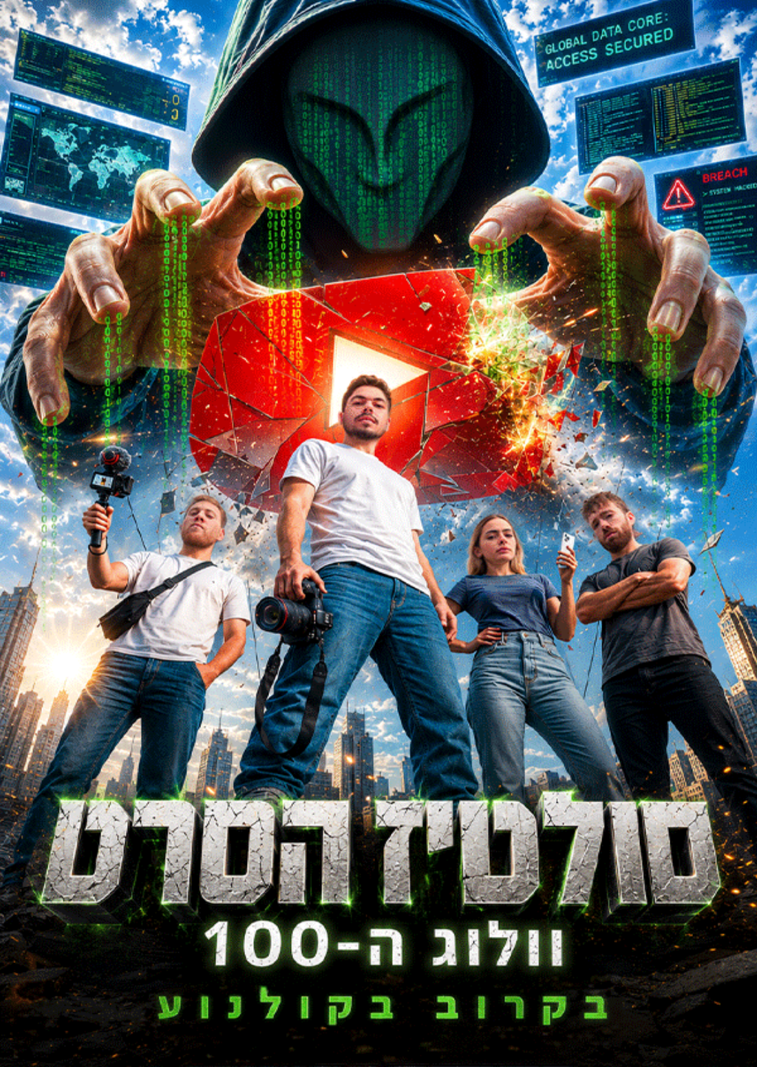 סולטיז הסרט - וולוג ה-100
