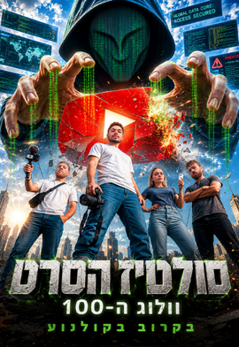 סולטיז הסרט - וולוג ה-100