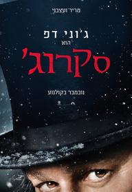 סקרוג'