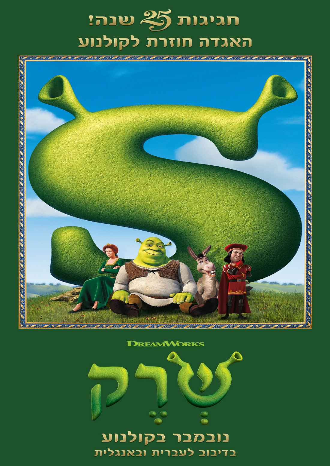 שרק מדובב לעברית - חגיגות 25 שנה