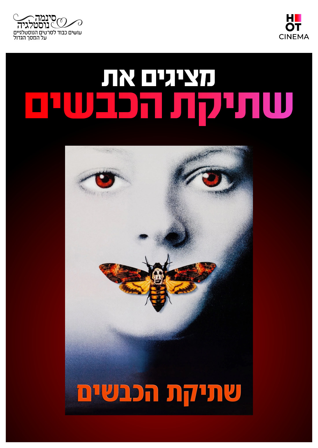 סינמה נוסטלגיה - שתיקת הכבשים