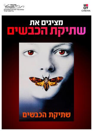 סינמה נוסטלגיה - שתיקת הכבשים