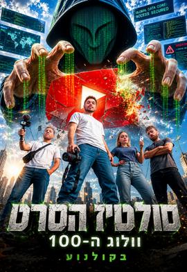 מכירה מוקדמת - סולטיז הסרט וולוג ה-100