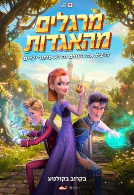 מרגלים מהאגדות מדובב לעברית