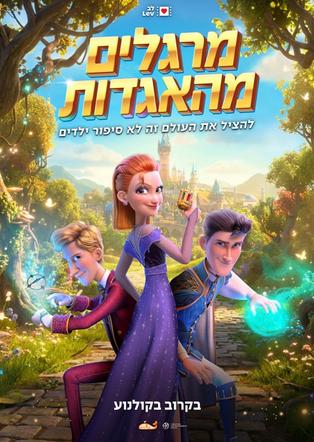 מרגלים מהאגדות מדובב לעברית - הקרנה רגישה
