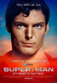 סיפורו של כריסטופר ריב Super Man