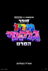 סופר מריו גלקסי הסרט מדובב לעברית
