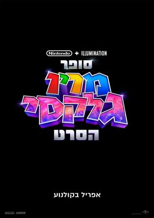 סופר מריו גלקסי הסרט מדובב לעברית